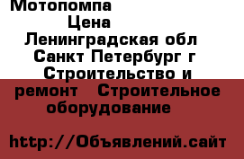 Мотопомпа  Koshin  KTH -50X › Цена ­ 35 000 - Ленинградская обл., Санкт-Петербург г. Строительство и ремонт » Строительное оборудование   